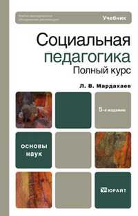 Социальная педагогика. Полный курс. Учебник для вузов. Гриф УМО, Мардахаев Л.В., 2011