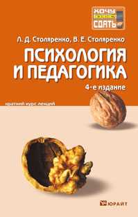 Психология и педагогика. Краткий курс лекций, Столяренко Л.Д., 2011