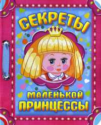 Секреты маленькой принцессы, Копырин А.В., 2010