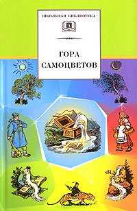 Гора самоцветов, Кузнецова И., 2011