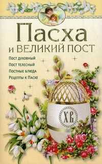 Пасха и Великий пост, , 2011