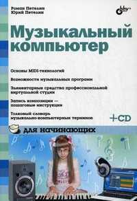 Музыкальный компьютер для начинающих (+ CD-ROM), Петелин Роман Юрьевич, 2011