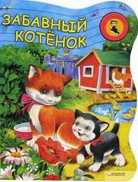 Забавный котенок. Нажми и послушай, как мяукает котенок!, , 2010