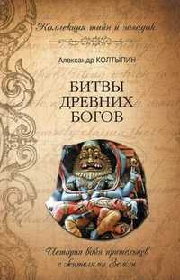 Битвы древних богов. История войн пришельцев с жителями Земли, Колпытин Александр Викторович, 2011