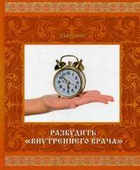 Здоровье. Разбудить "внутреннего врача" (стресс и адаптация), Бойко Н., 2011