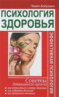 Психология здоровья, Бобрович Павел, 2011