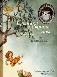 Набор открыток "Путники в стране грез. Иллюстрации Ирины Петелиной", Петелина Ирина, 2011