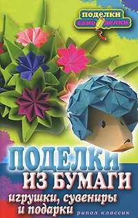 Поделки из бумаги, игрушки, сувениры и подарки, , 2011