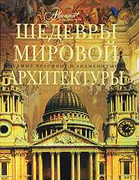 Шедевры мировой архитектуры, Елисеева О., 2010