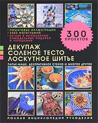 Декупаж, соленое тесто, лоскутное шитье, папье-маше, декоративное стекло и много, Пэйнтер Люси, 2010