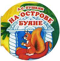 На острове Буяне, Пушкин А.С., 2011