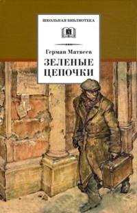 Зеленые цепочки, Матвеев Герман, 2010