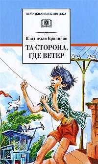 Та сторона, где ветер, Крапивин Владислав, 2012