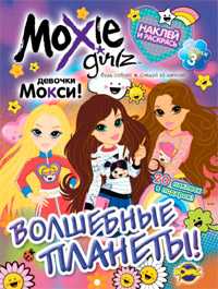 Книжка-раскраска. Moxie Girlz. Выпуск 3. Волшебные планеты!, , 2011