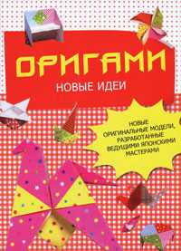 Оригами. Новые идеи, Бугаев Ю.Е., 2010