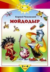 Мойдодыр, Чуковский Корней, 2010