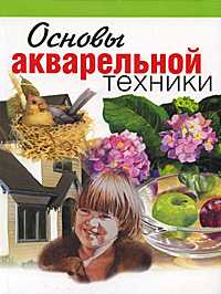 Основы акварельной техники, Уиссман Памела, 2010