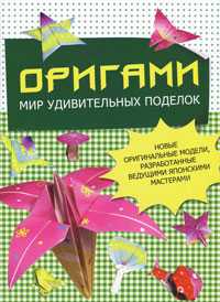Оригами. Мир удивительных поделок, Бугаев Ю.Е., 2010