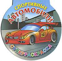 Спортивные автомобили. Суперраскраска, Рахманов А.В., 2010