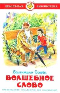 Волшебное слово, Осеева Валентина, 2011