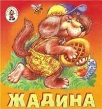 Жадина, Мошковская Эмма, 2011