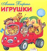 Игрушки, Барто Агния Львовна, 2011