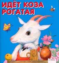 Идет коза рогатая, Иваницкий Н., 2011