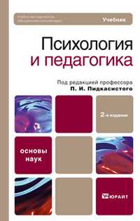 Психология и педагогика. Учебник для вузов. Гриф УМО, Пидкасистый П.И., 2011