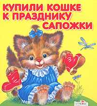Купили кошке к празднику сапожки, , 2011