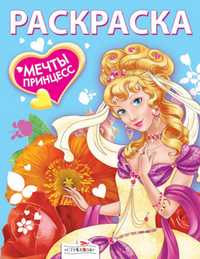 Мечты принцесс. Голубая книжка, , 2011