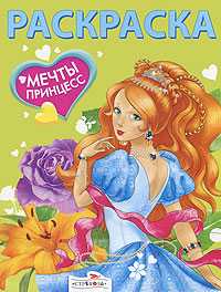 Мечты принцесс. Зеленая книжка. Раскраска, , 2011