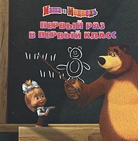Первый раз в первый класс. Маша и Медведь, , 2011
