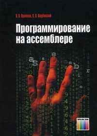 Программирование на ассемблере. Учебное пособие для вузов, Одиноков Владимир Викторович, 2011
