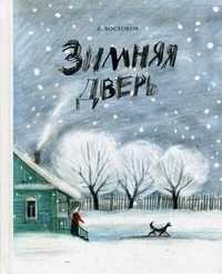 Зимняя дверь, Востоков Станислав, 2011