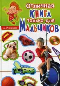Отличная книга только для мальчиков, Резникова Анастасия, 2011