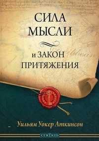 Сила мысли и Закон Притяжения, Аткинсон Уильям Уокер, 2012