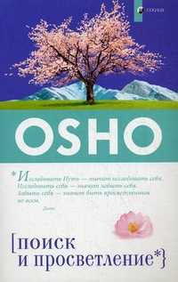 Поиск и Просветление, Ошо, 2011