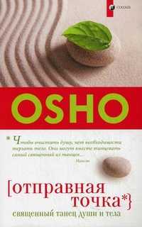 Отправная точка: священный танец души и тела, Ошо, 2011