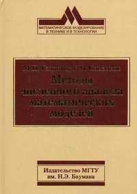Методы численного анализа математических моделей, Галанин Михаил Павлович, 2010