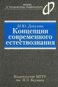 Концепции современного естествознания. Учебное пособие. Гриф УМО вузов России, Докукин Михаил Юрьевич, 2010
