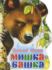 Мишка-башка, Бианки В.В., 2010