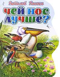 Чей нос лучше?, Бианки В.В., 2010