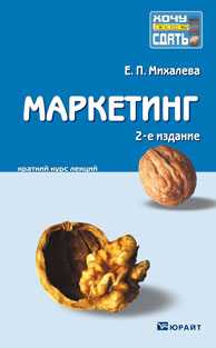 Маркетинг. Краткий курс лекций, Михалева Е.П., 2011