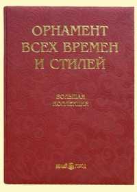 Орнамент всех времен и стилей (кожаный переплет), Лоренц Н.Ф., 2007