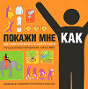Покажи мне, как. 500 самоучителей в одной книге, , 2011