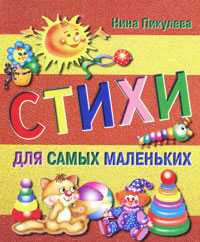 Стихи для самых маленьких, Пикулева Н.В., 2012
