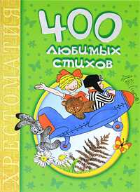 400 любимых стихов, , 2011