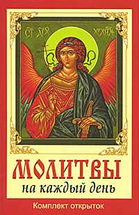 Молитвы на каждый день, , 2011