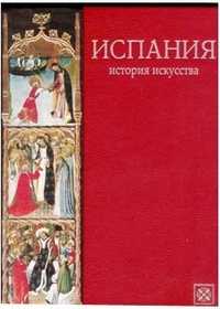 Испания. История искусства (кожаный переплет), Каптерева Т.П., 2003