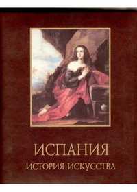 Испания. История искусства (кожаный переплет), Каптерева Т.П., 2003